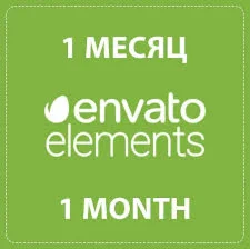 Envato Elements 1 месяц