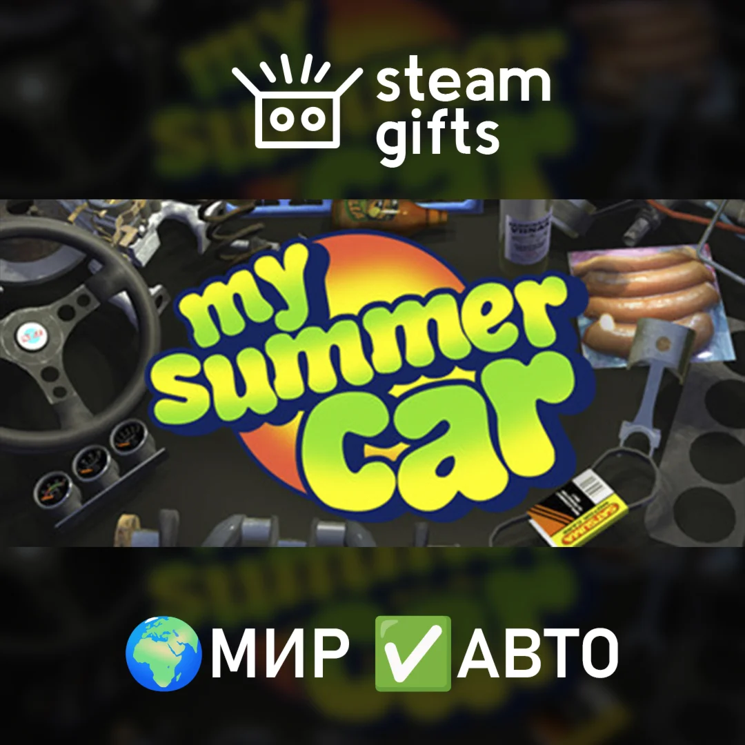 My Summer Car МИР АВТО
