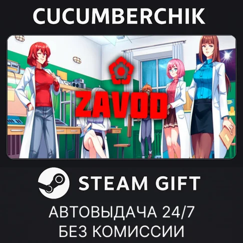 ZavodSTEAM GIFT AUTORU/УКР/КЗ/СНГ