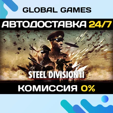 Steel Division 2 STEAM GIFT АВТОДОСТАВКА