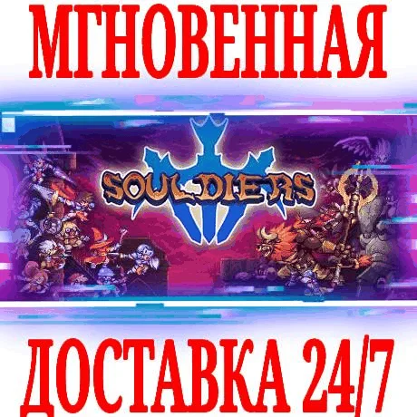 Souldiers STEAMКЛЮЧРФ+ВЕСЬ МИР +