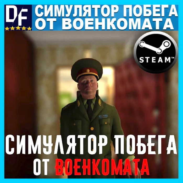 Симулятор Побега от Военкомата STEAM Аккаунт