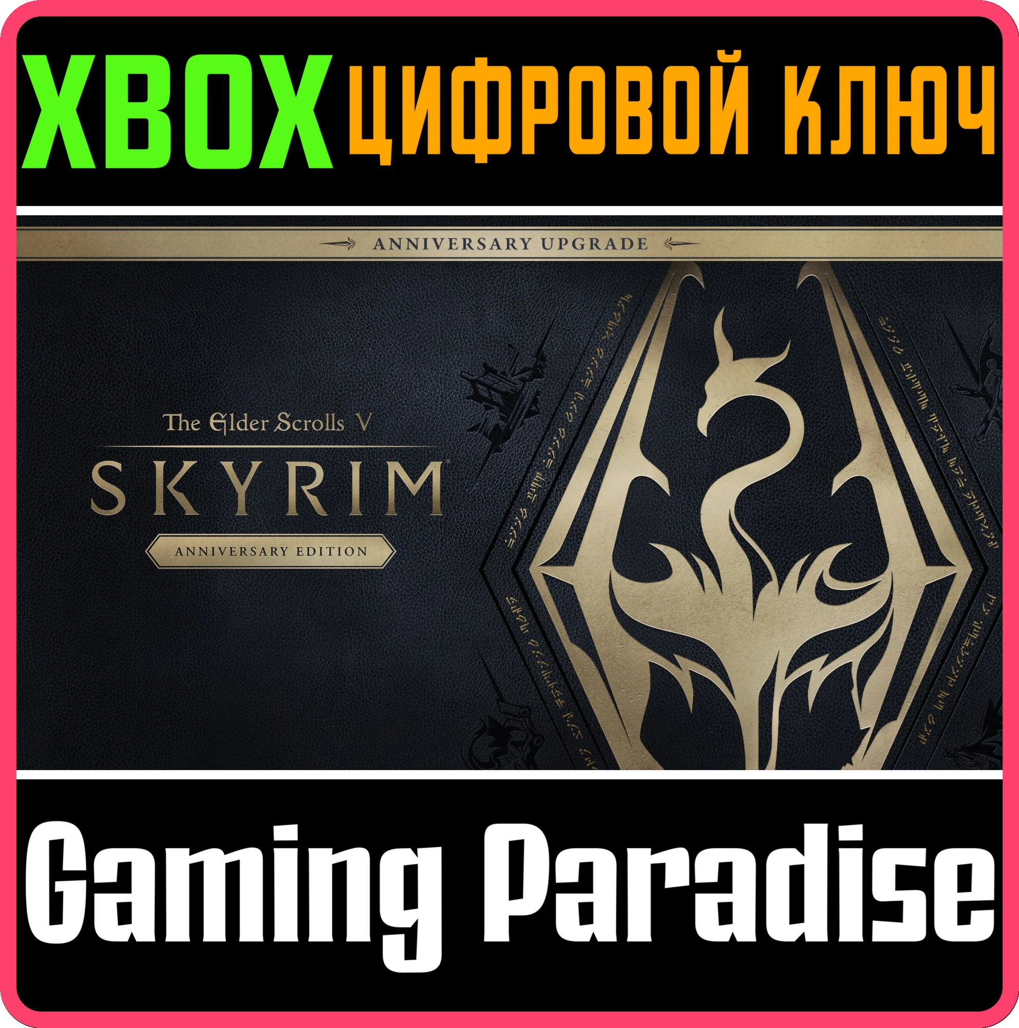 THE ELDER SCROLLS V: SKYRIM ANNIVERSARY UPGRADEXBOX