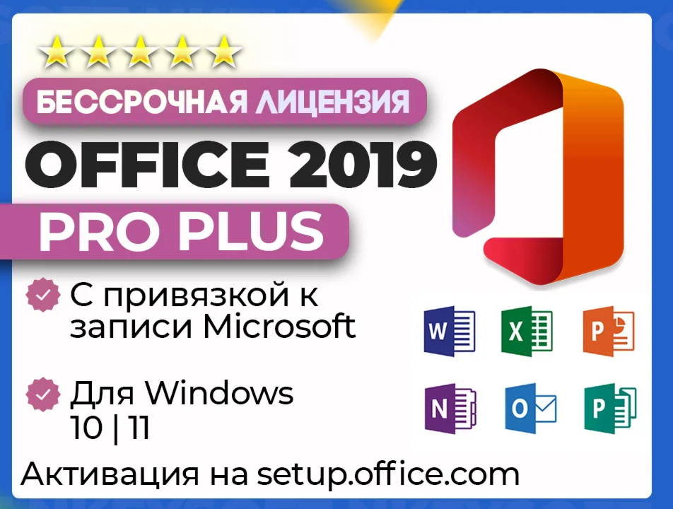 Office 2019 Pro Plus ПРИВЯЗКА к записи Microsoft