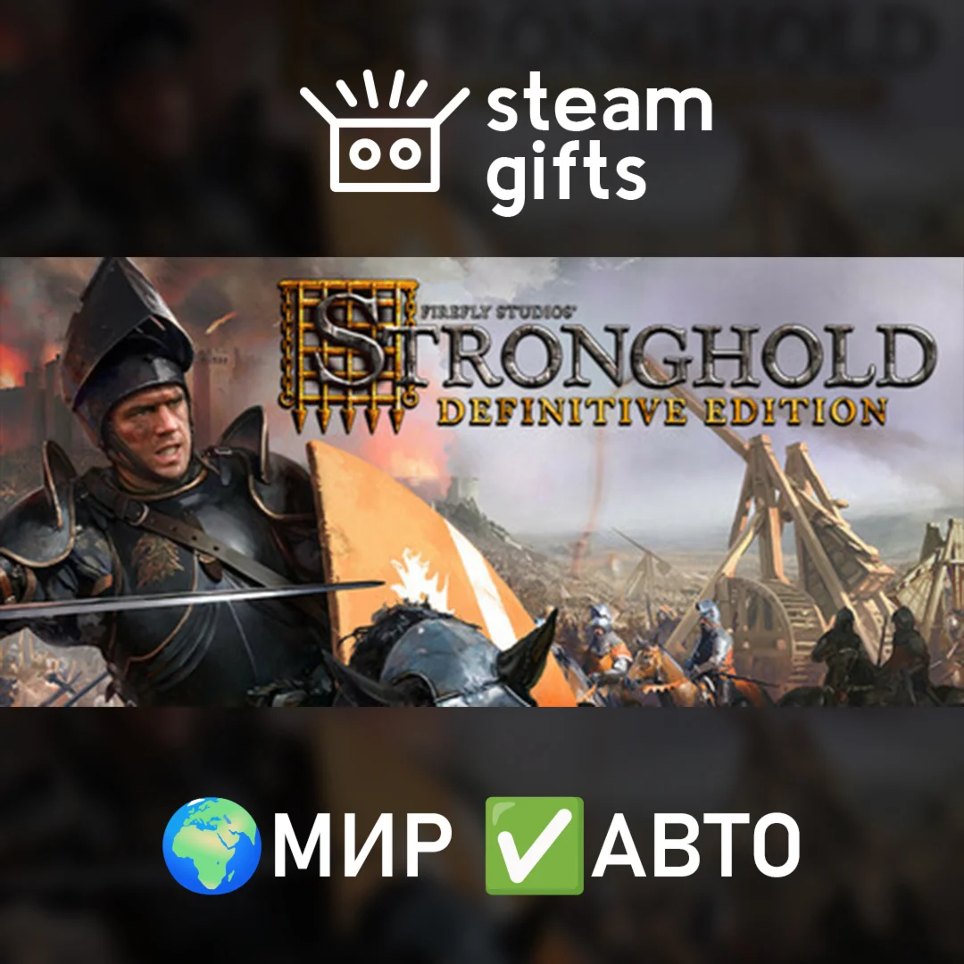 Stronghold: Definitive EditionМИРАВТО
