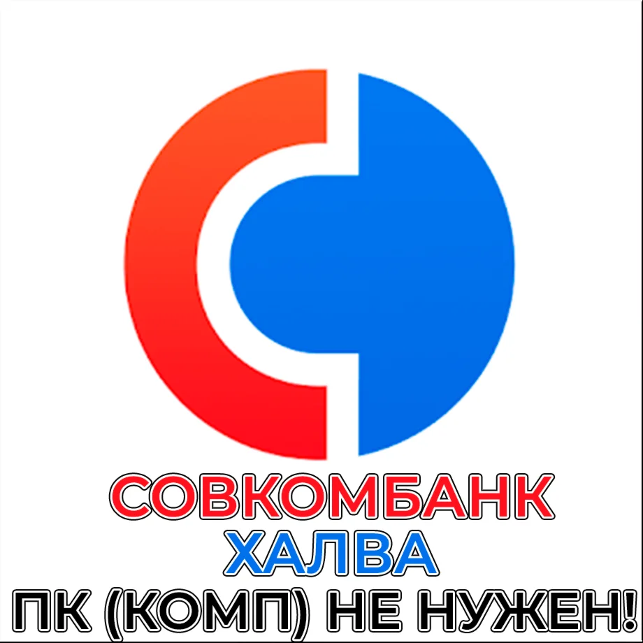 СОВКОМБАНК + ХАЛВА iPhone ios AppStore iPad +