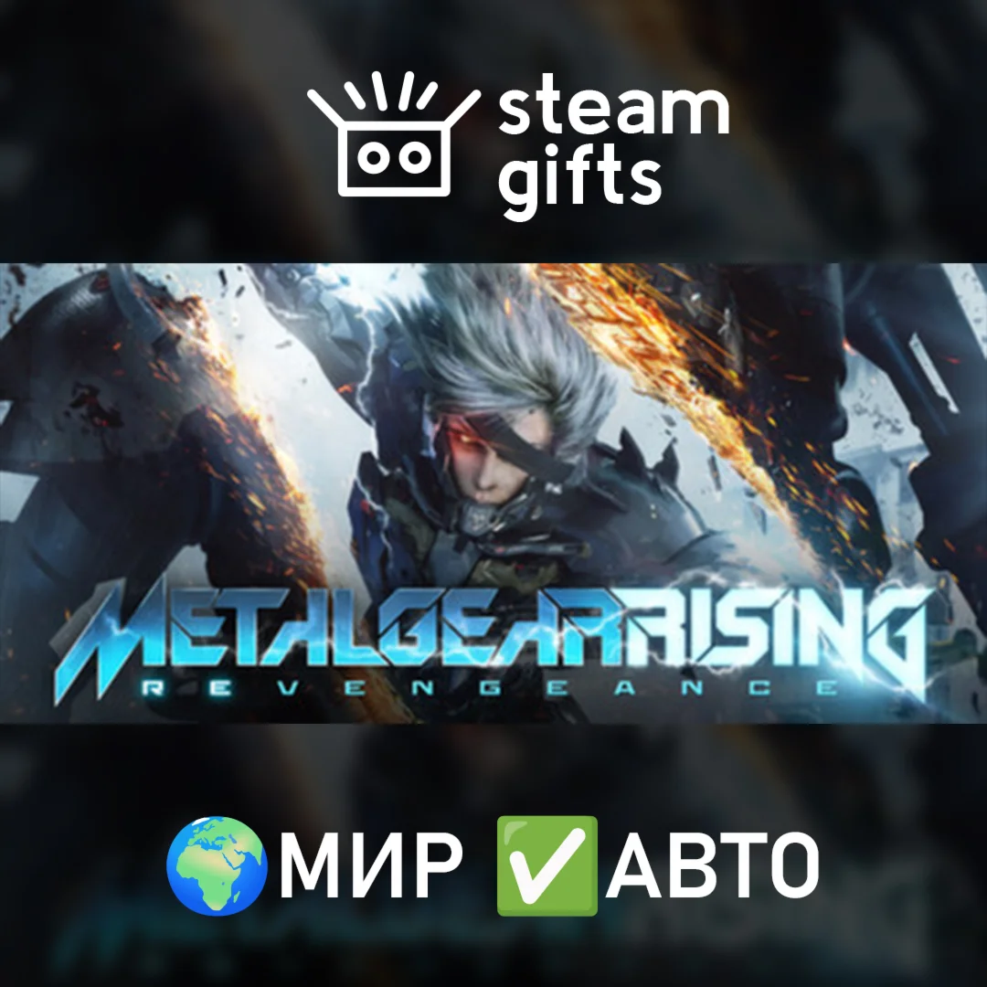 Metal Gear RisingМИРАВТО