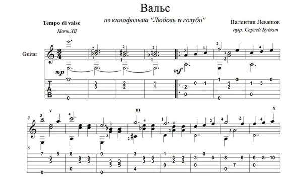 Вальс Любовь и голуби для гитары