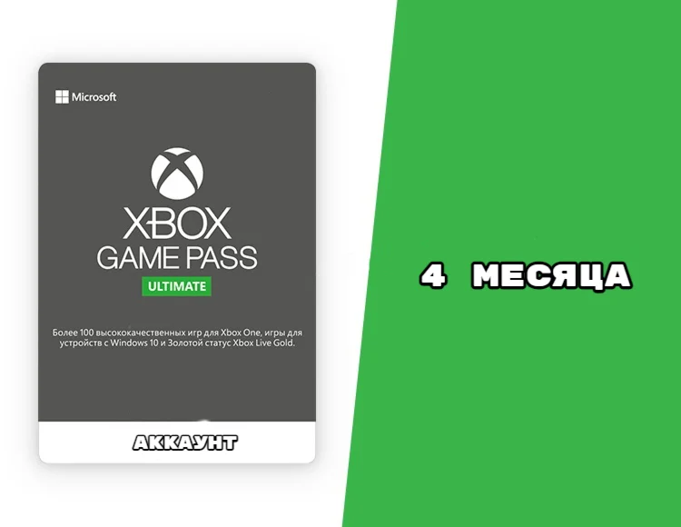 Общий Аккаунт XBOX GAME PASS ULTIMATE 4 месяца