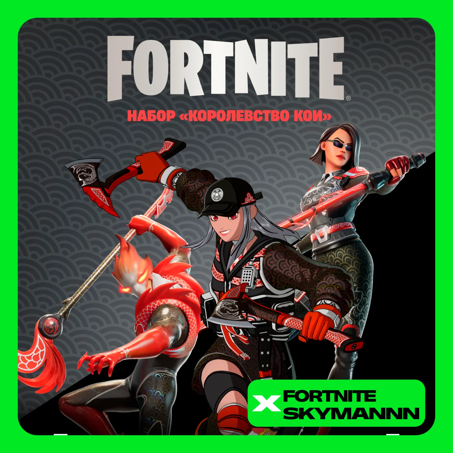 FORTNITE: Набор Королевство Кои XBOX/PC/PS КЛЮЧ