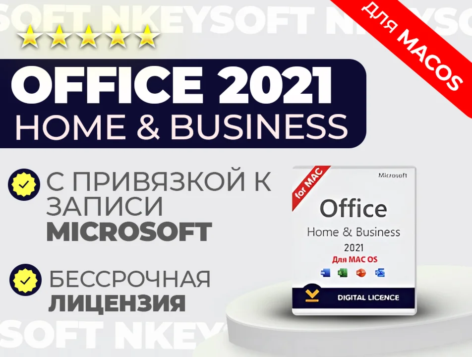 Office 2021 для Mac OS ПРИВЯЗКА к записи Microsoft