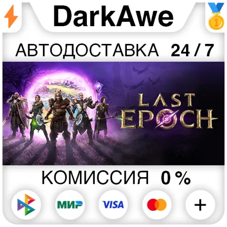 Last Epoch +ВЫБОР STEAMRU АВТОДОСТАВКА 0%