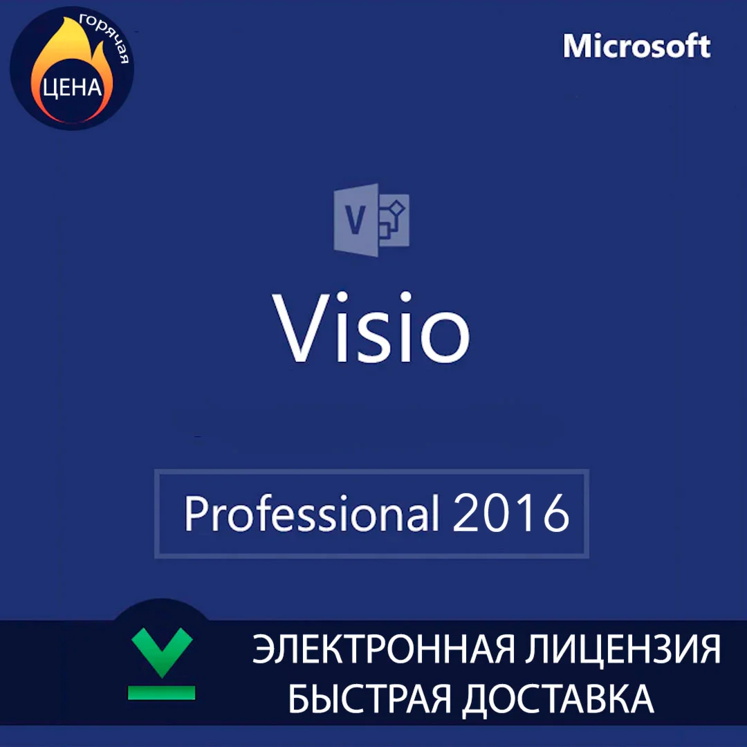 Microsoft Visio 2016 Professional оригинальный ключ