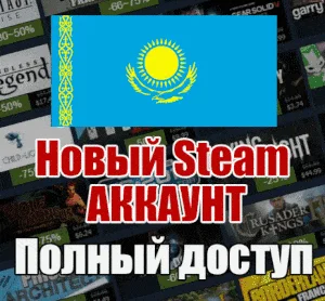 НОВЫЙ СТИМ АККАУНТ КАЗАХСТАН Полный доступ KZT
