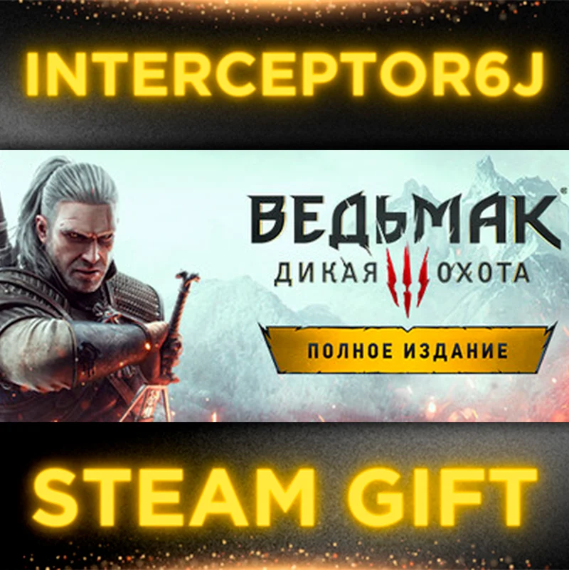 Ведьмак 3: Дикая Охота Полное издание STEAM