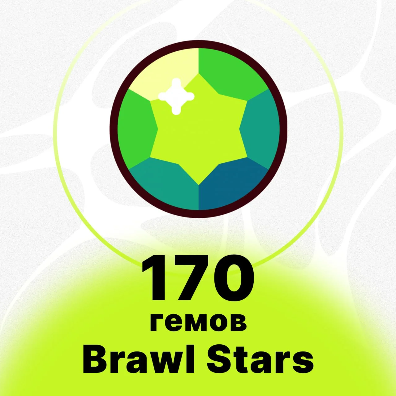 170 ГЕМОВ BRAWL STARS НИЗКАЯ ЦЕНА БЫСТРАЯ ДОСТАВКА