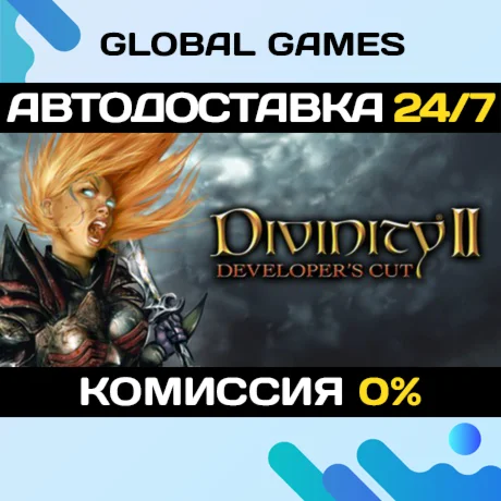 Divinity II: Developers Cut STEAM GIFT АВТО0%