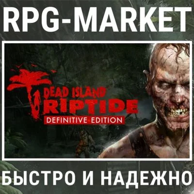 DEAD ISLAND RIPTIDE DEFINITIVE STEAM КЛЮЧ СРАЗУ