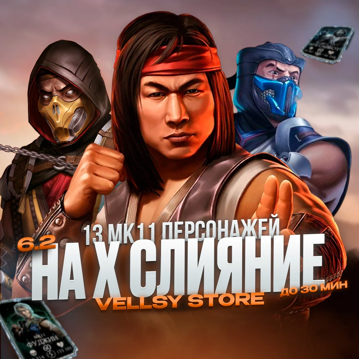 ANDROID/IOS 13 МК11 ПЕРСОНАЖЕЙ НА 10X СЛИЯНИЕ MKM