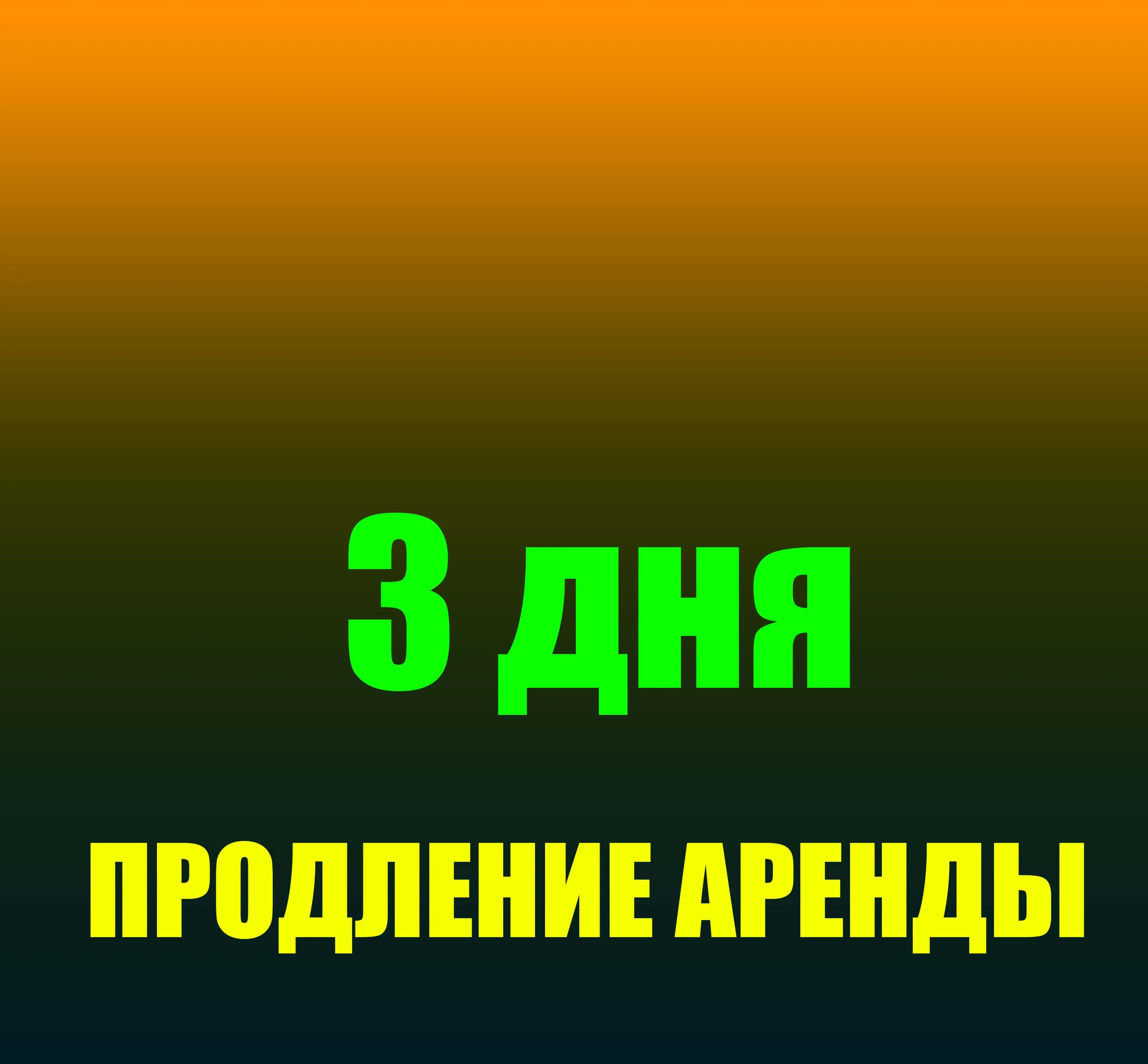 Продление аренды наших аккаунтов на 3 дня