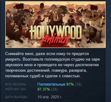 Hollywood Animal АВТОДОСТАВКА STEAM РОССИЯ
