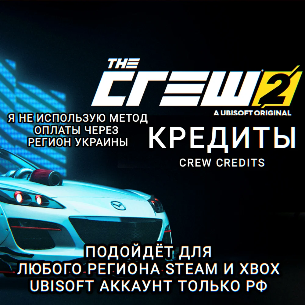 UPLAYSTEAMXBOX КРЕДИТЫ THE CREW 2 РФ
