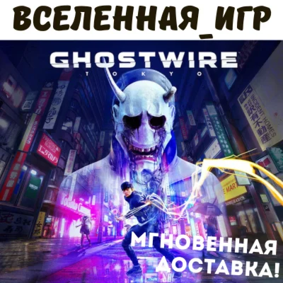 GHOSTWIRE: TOKYO РФ/СНГ/REGION FREE STEAM КЛЮЧ