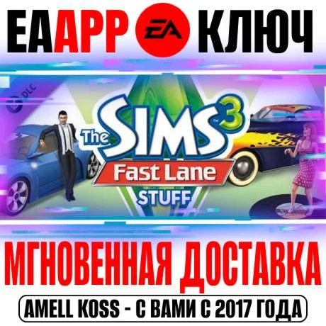 The Sims 3 Fast Lane Stuff Каталог Ключ EA app РФ+Мир
