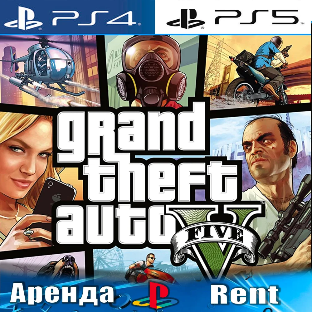 Grand Theft Auto V PS4/PS5/RUS Аренда