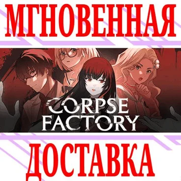 CORPSE FACTORY SteamРФ+Весь МирKey + Бонус