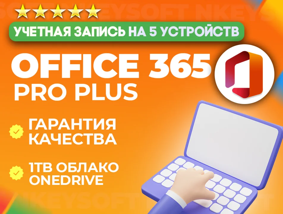 Office 365 Pro Plus 5 устройств 12 месяцев