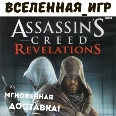 Assassins Creed Revelations / Откровения UPLAY KEY