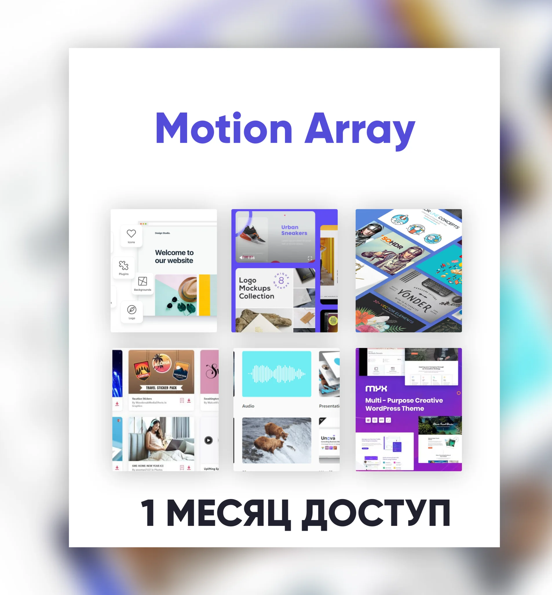 MotionArray - 30-ДНЕВНАЯ ПАНЕЛЬ ЗАГРУЗКИ ФАЙЛОВ