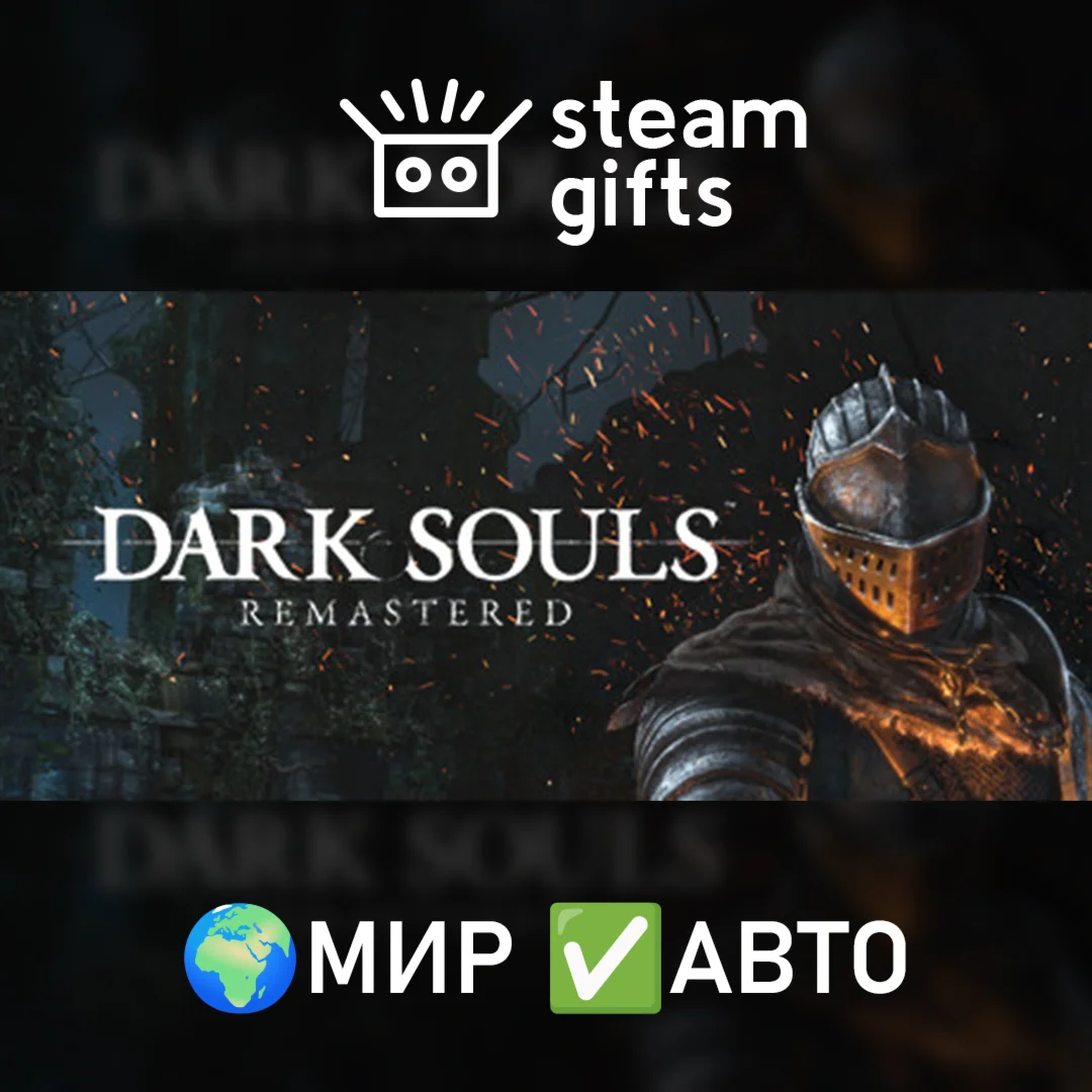 DARK SOULS: REMASTERED МИР АВТО