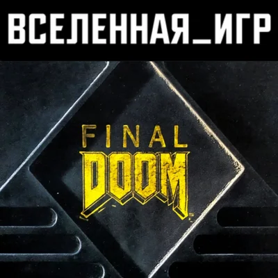 Final DOOM РФ/СНГ/REGION FREE STEAM КЛЮЧ