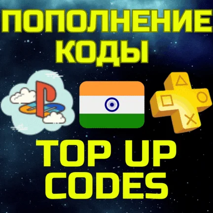 ПОПОЛНИТЬ PS ПС Пополнение PSN Купить ИГРУ ИНДИЯ код