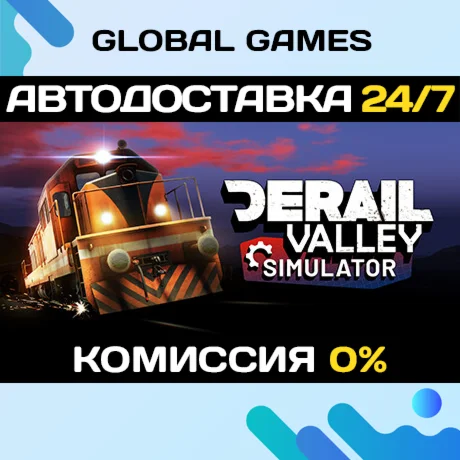 Derail Valley STEAM GIFT АВТОДОСТАВКА0%