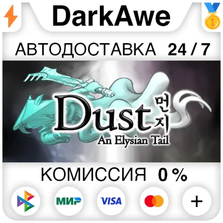 Dust: An Elysian Tail STEAMRU АВТОДОСТАВКА 0%