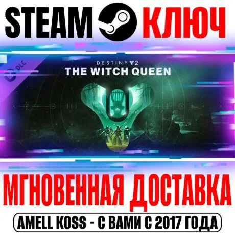 Destiny 2 The Witch Queen Королева-ведьма Steam Ключ
