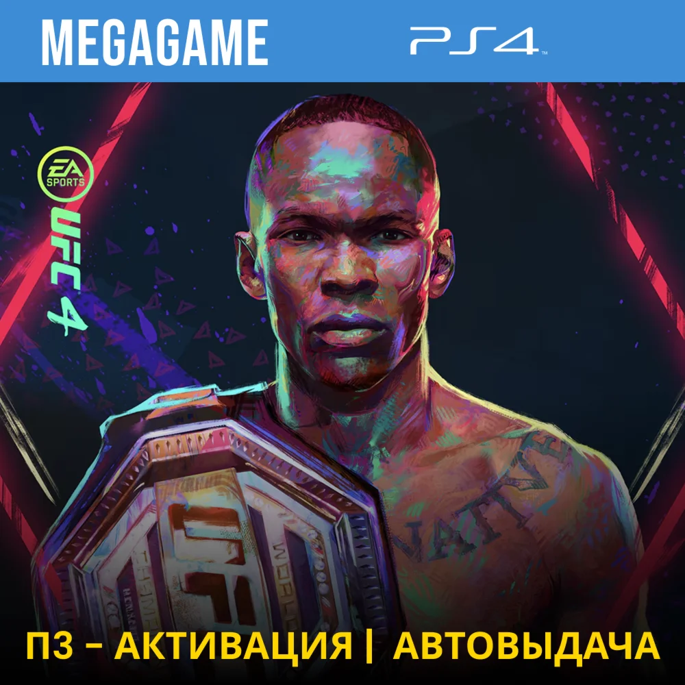 UFC 4 PS4/RUS П3-Активация