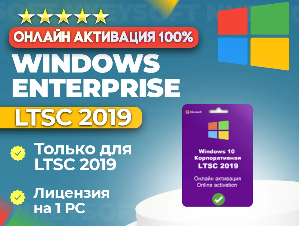 Ключ Winodws 10 Корпоративная LTSC 2019 ОНЛАЙН