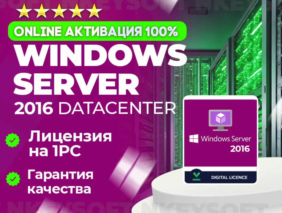 Windows Server 2016 Datacenter ОНЛАЙН активация