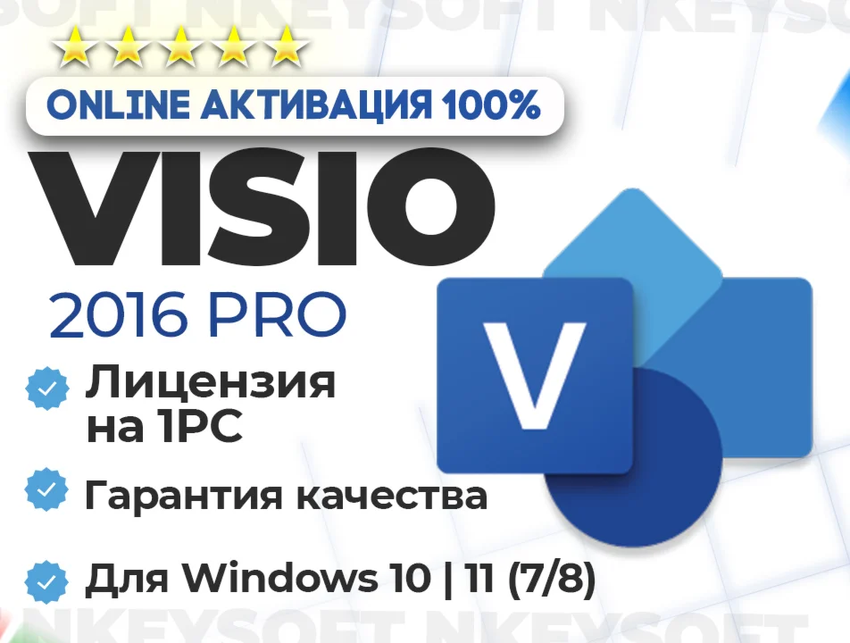 Ключ Visio 2016 Pro ОНЛАЙН активация
