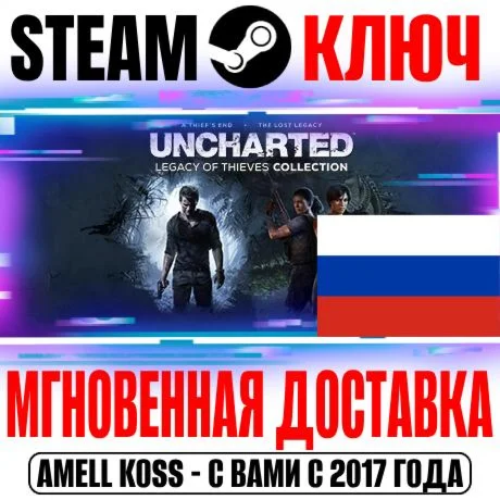 Для России Uncharted Наследие воров Коллекция Steam