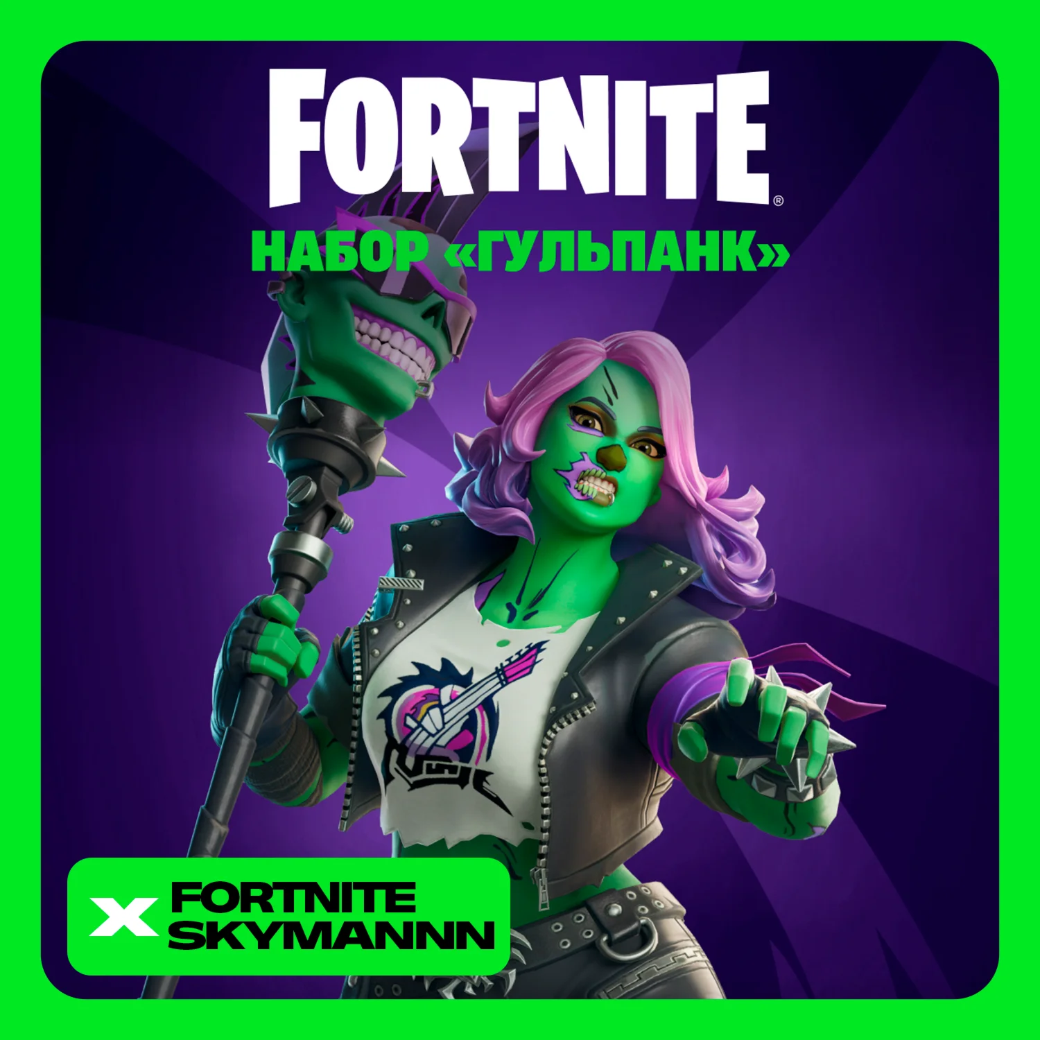 FORTNITE: Набор Гульпанк XBOX/EPIC/PC/PS КЛЮЧ