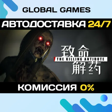 The Killing Antidote STEAM GIFT АВТОДОСТАВКА