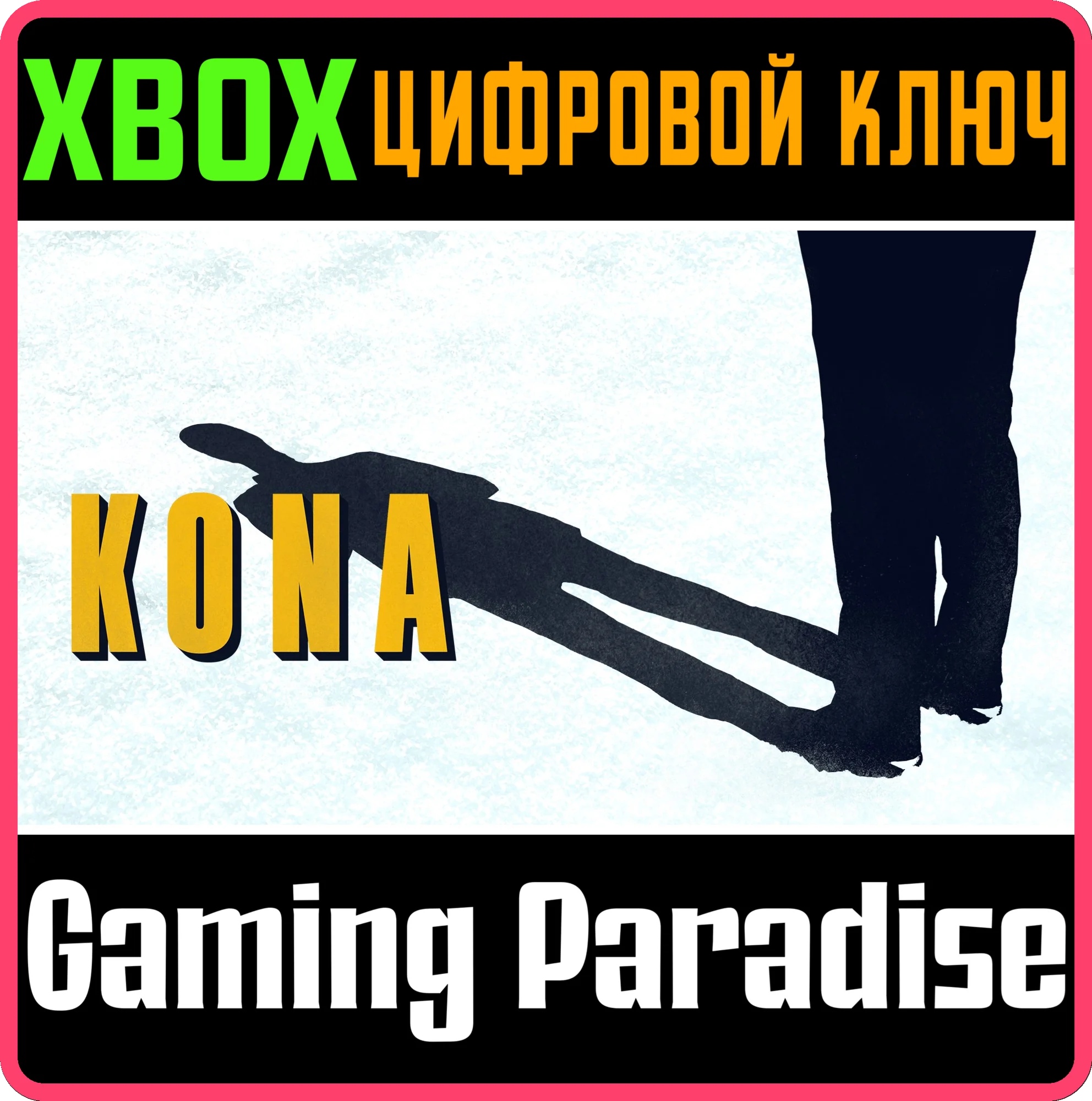 KonaXBOX ONE/XSКЛЮЧ