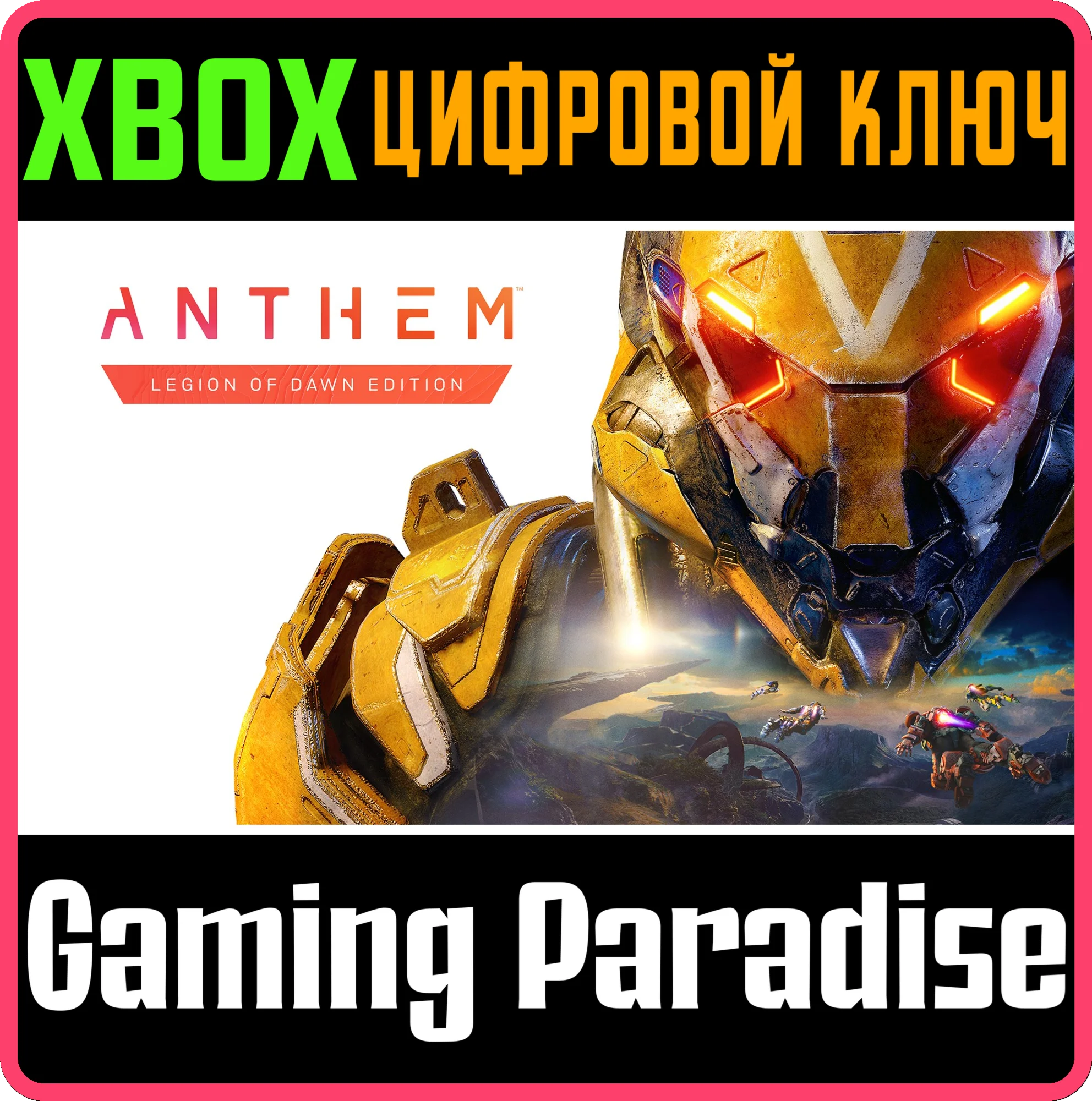 ANTHEM: LEGION OF DAWN EDITIONXBOX ONE/XSКЛЮЧ