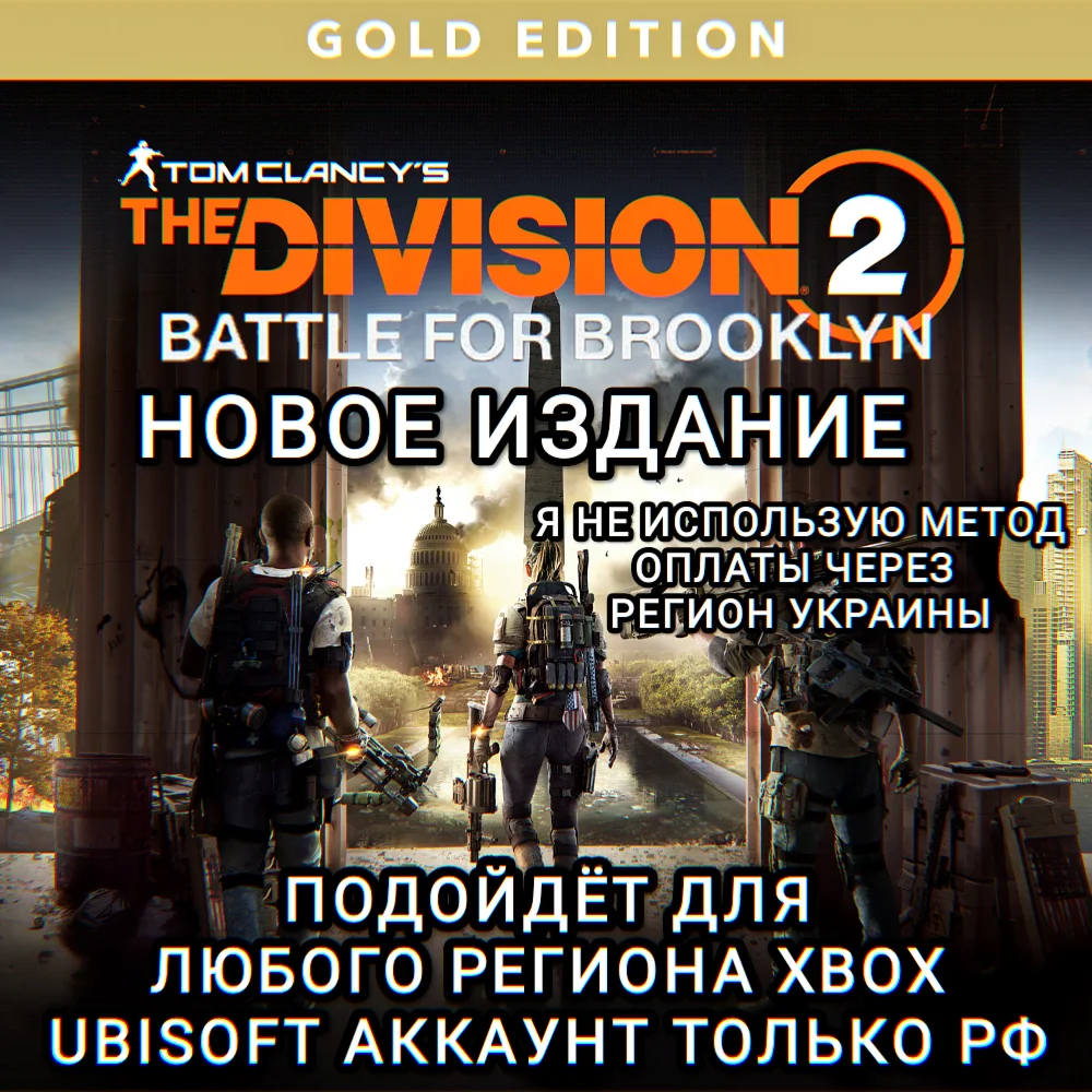 UPLAYXBOXTHE DIVISION 2ИЗДАНИЕBATTLE FOR BROOKLYN