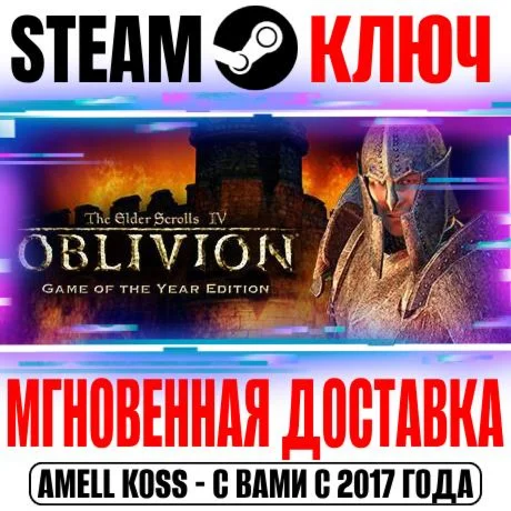 The Elder Scrolls IV Oblivion GOTY Deluxe 2009 Ключ